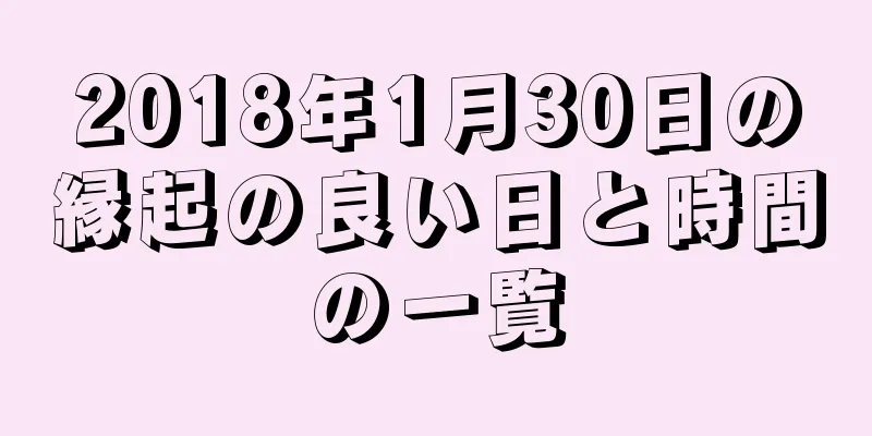 2018年1月30日の縁起の良い日と時間の一覧