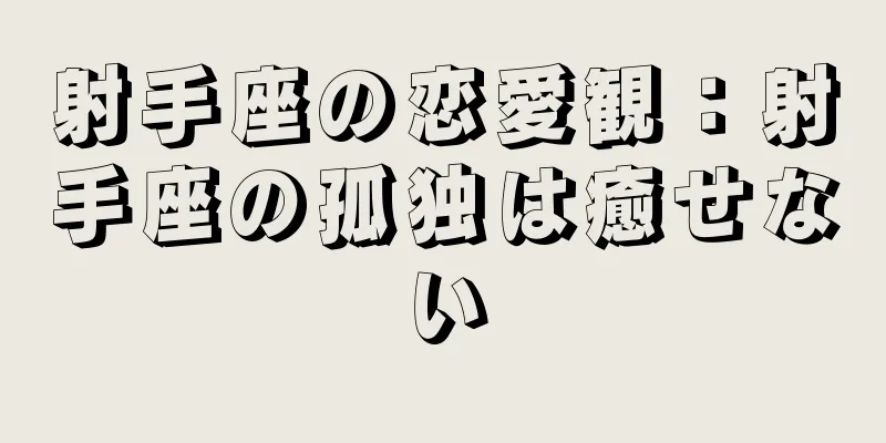 射手座の恋愛観：射手座の孤独は癒せない