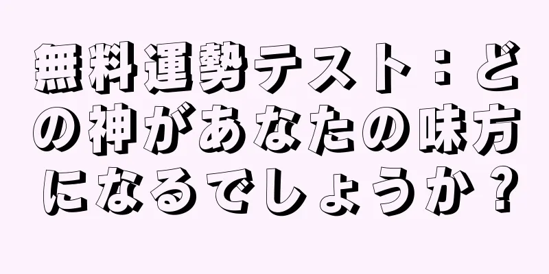 無料運勢テスト：どの神があなたの味方になるでしょうか？