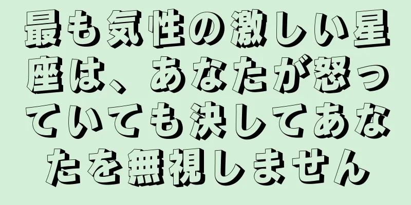 最も気性の激しい星座は、あなたが怒っていても決してあなたを無視しません