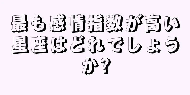 最も感情指数が高い星座はどれでしょうか?
