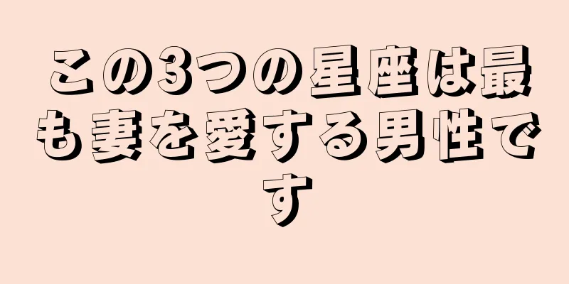 この3つの星座は最も妻を愛する男性です