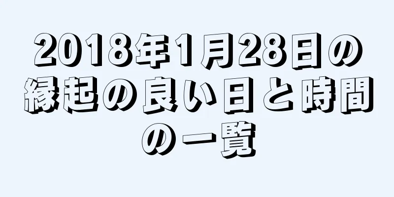 2018年1月28日の縁起の良い日と時間の一覧