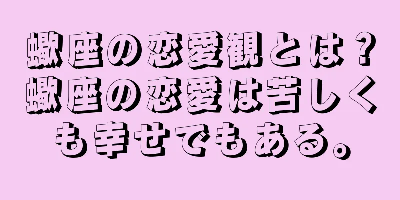 蠍座の恋愛観とは？蠍座の恋愛は苦しくも幸せでもある。