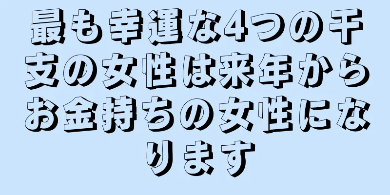 最も幸運な4つの干支の女性は来年からお金持ちの女性になります
