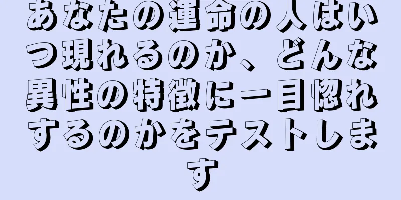 あなたの運命の人はいつ現れるのか、どんな異性の特徴に一目惚れするのかをテストします