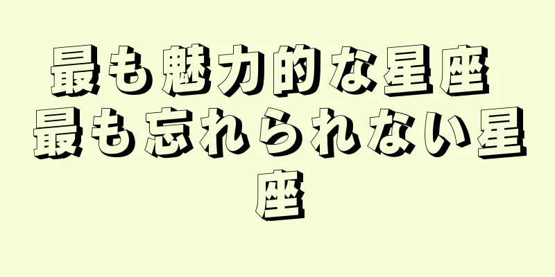 最も魅力的な星座 最も忘れられない星座