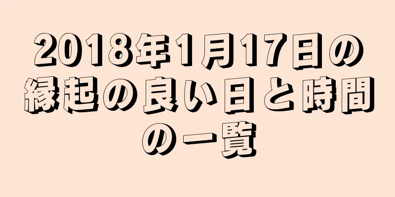 2018年1月17日の縁起の良い日と時間の一覧