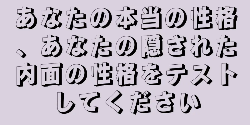 あなたの本当の性格、あなたの隠された内面の性格をテストしてください