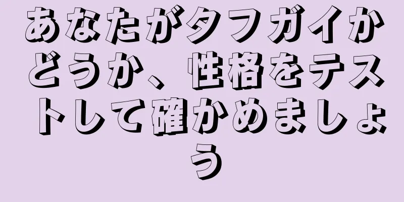 あなたがタフガイかどうか、性格をテストして確かめましょう