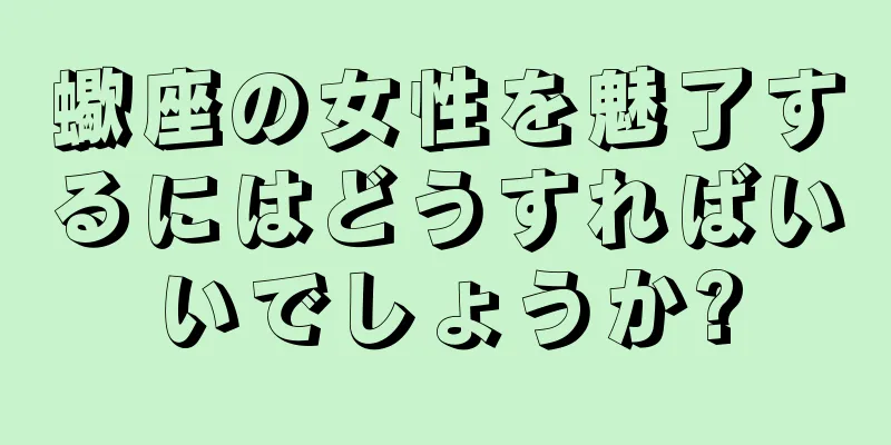 蠍座の女性を魅了するにはどうすればいいでしょうか?