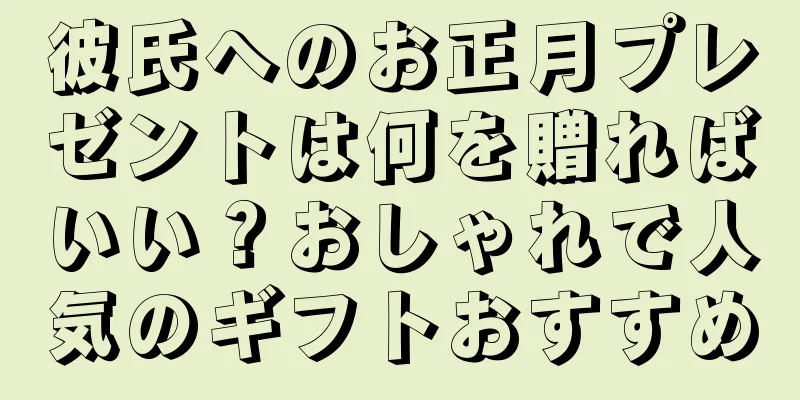 彼氏へのお正月プレゼントは何を贈ればいい？おしゃれで人気のギフトおすすめ