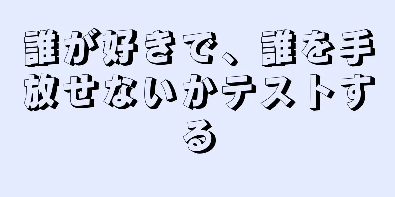 誰が好きで、誰を手放せないかテストする