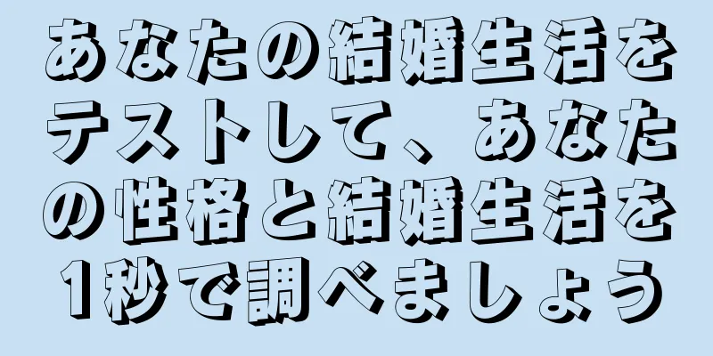 あなたの結婚生活をテストして、あなたの性格と結婚生活を1秒で調べましょう