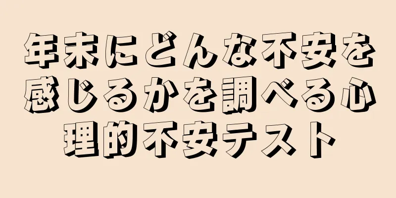 年末にどんな不安を感じるかを調べる心理的不安テスト