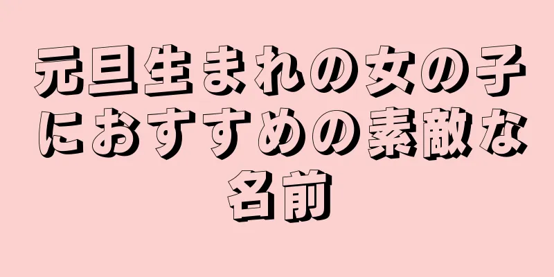 元旦生まれの女の子におすすめの素敵な名前