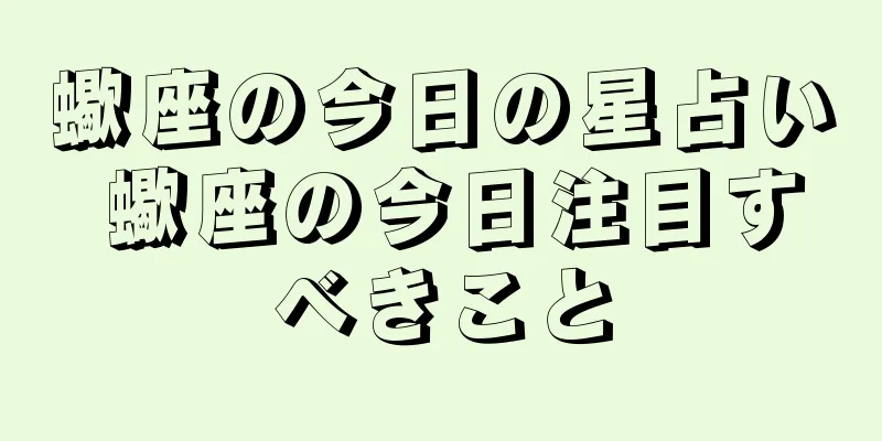 蠍座の今日の星占い 蠍座の今日注目すべきこと