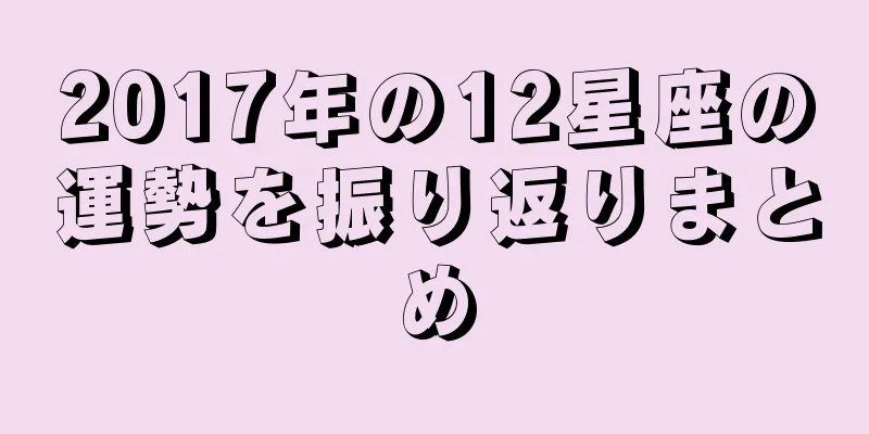 2017年の12星座の運勢を振り返りまとめ