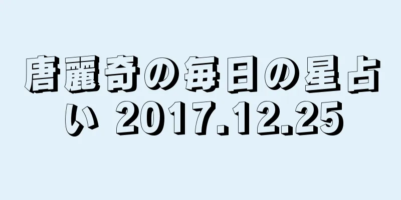唐麗奇の毎日の星占い 2017.12.25