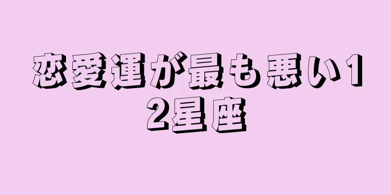 恋愛運が最も悪い12星座