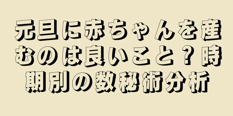 元旦に赤ちゃんを産むのは良いこと？時期別の数秘術分析