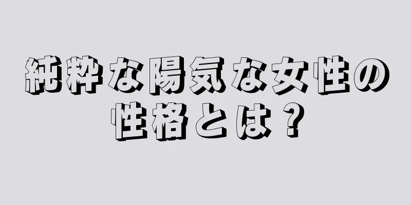 純粋な陽気な女性の性格とは？