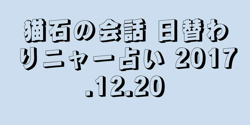 猫石の会話 日替わりニャー占い 2017.12.20