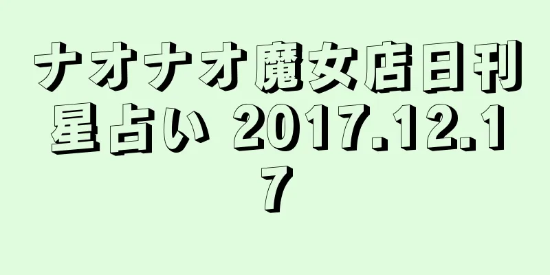 ナオナオ魔女店日刊星占い 2017.12.17