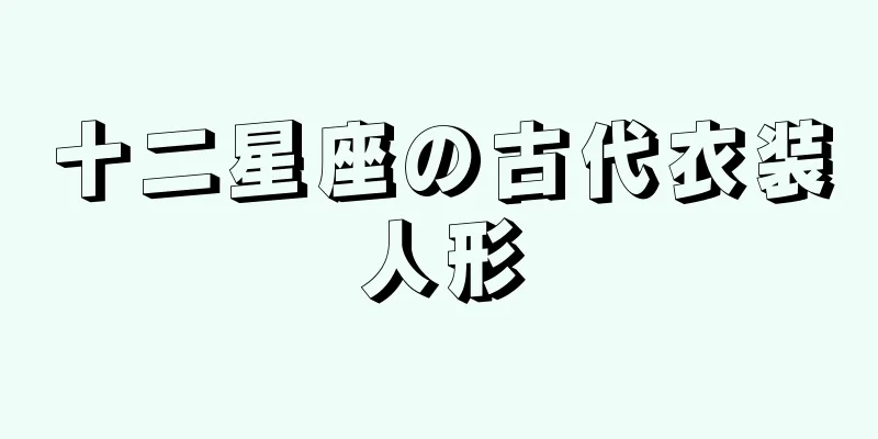 十二星座の古代衣装人形