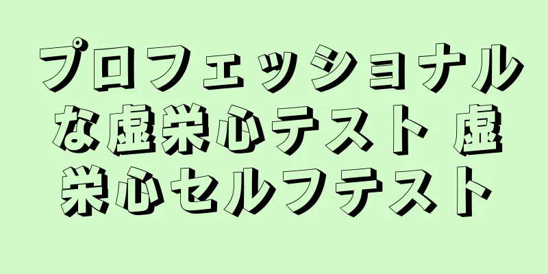 プロフェッショナルな虚栄心テスト 虚栄心セルフテスト
