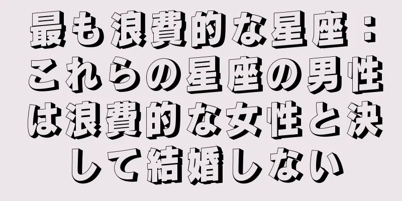 最も浪費的な星座：これらの星座の男性は浪費的な女性と決して結婚しない