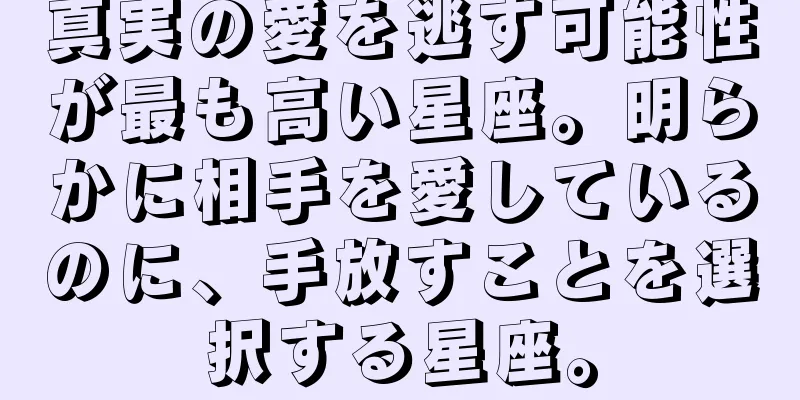 真実の愛を逃す可能性が最も高い星座。明らかに相手を愛しているのに、手放すことを選択する星座。