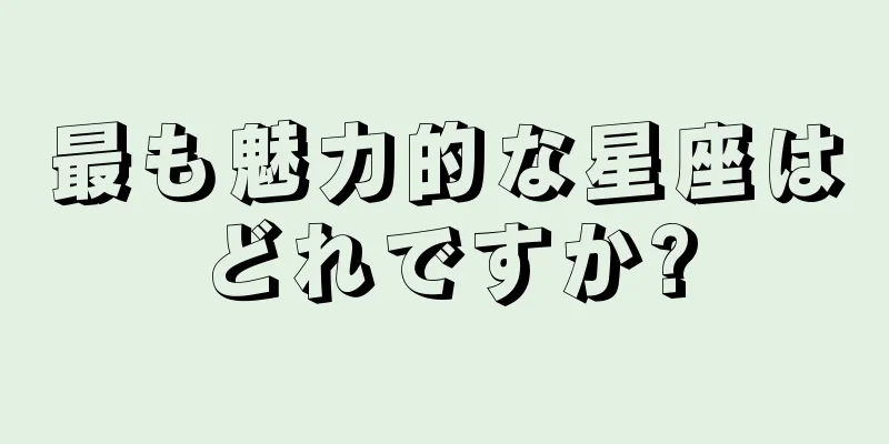 最も魅力的な星座はどれですか?