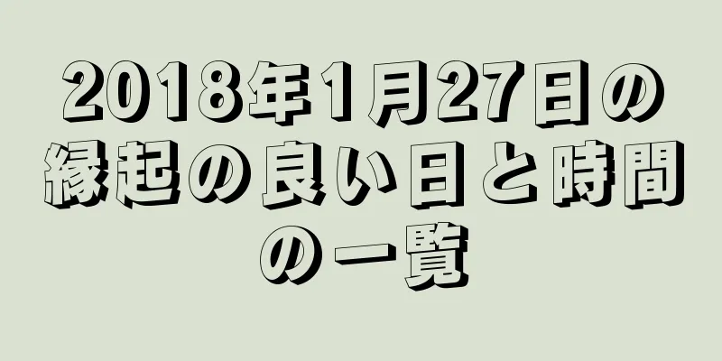 2018年1月27日の縁起の良い日と時間の一覧