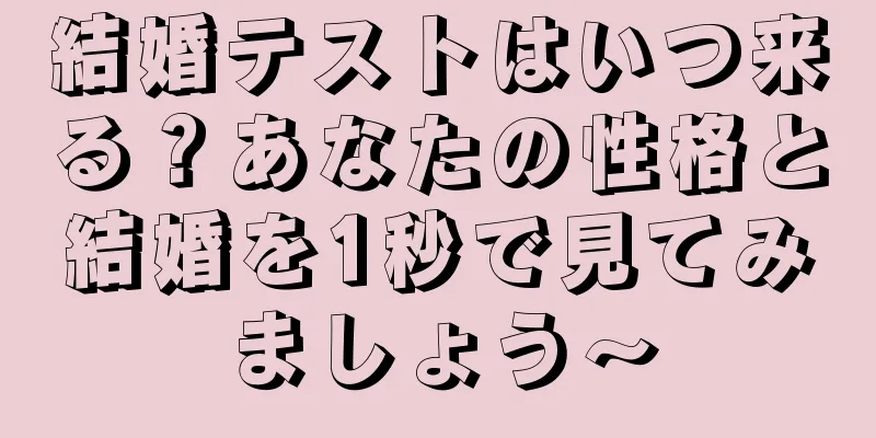 結婚テストはいつ来る？あなたの性格と結婚を1秒で見てみましょう〜