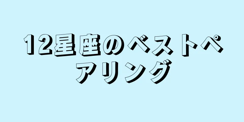 12星座のベストペアリング