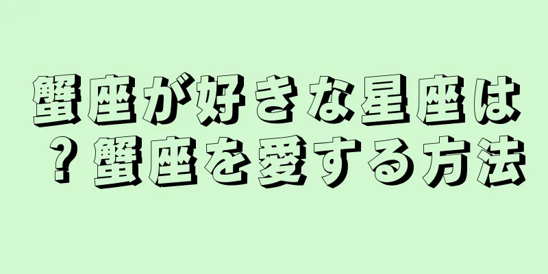 蟹座が好きな星座は？蟹座を愛する方法