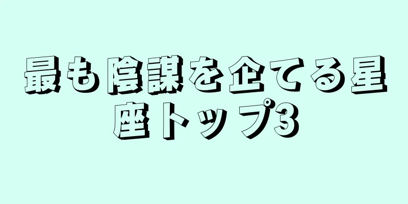 最も陰謀を企てる星座トップ3