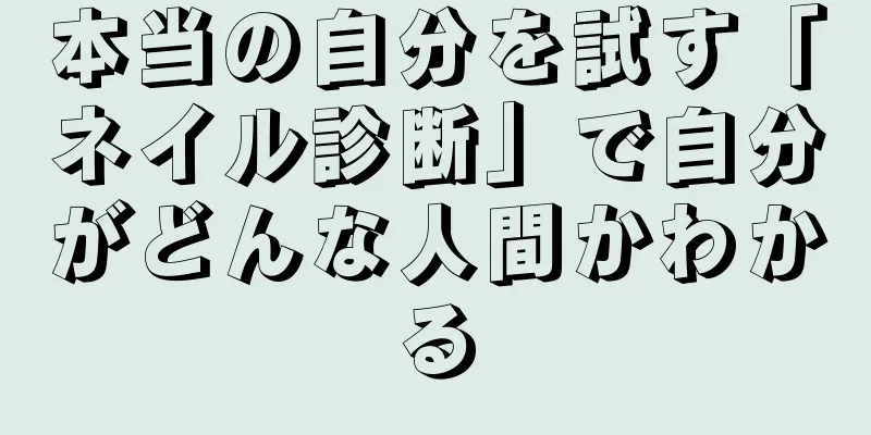 本当の自分を試す「ネイル診断」で自分がどんな人間かわかる