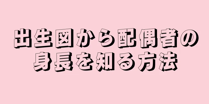 出生図から配偶者の身長を知る方法