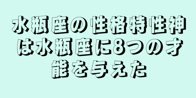 水瓶座の性格特性神は水瓶座に8つの才能を与えた