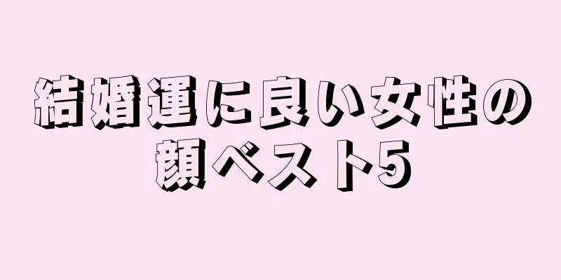 結婚運に良い女性の顔ベスト5