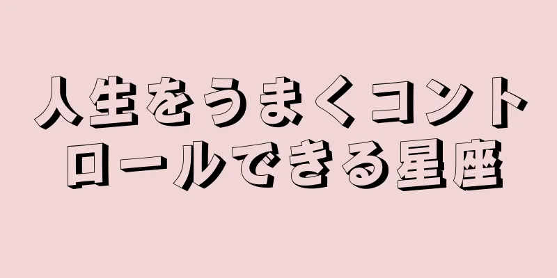人生をうまくコントロールできる星座