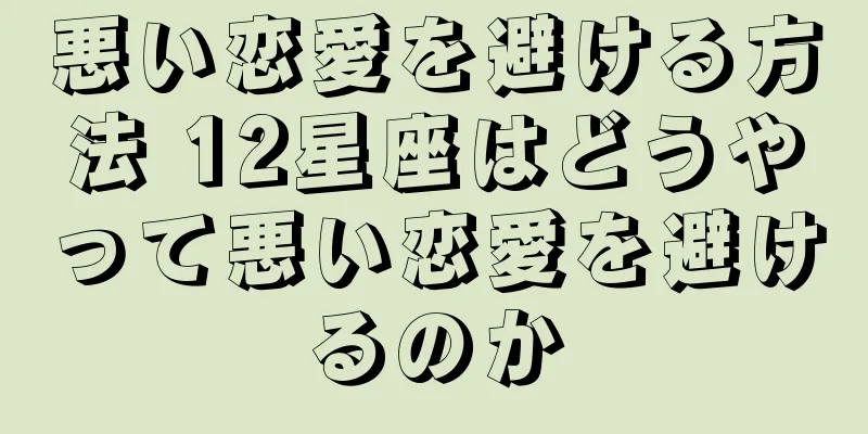 悪い恋愛を避ける方法 12星座はどうやって悪い恋愛を避けるのか