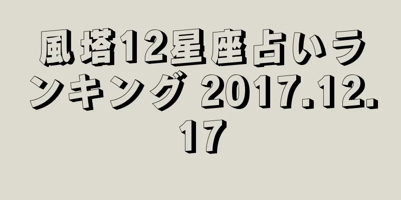 風塔12星座占いランキング 2017.12.17