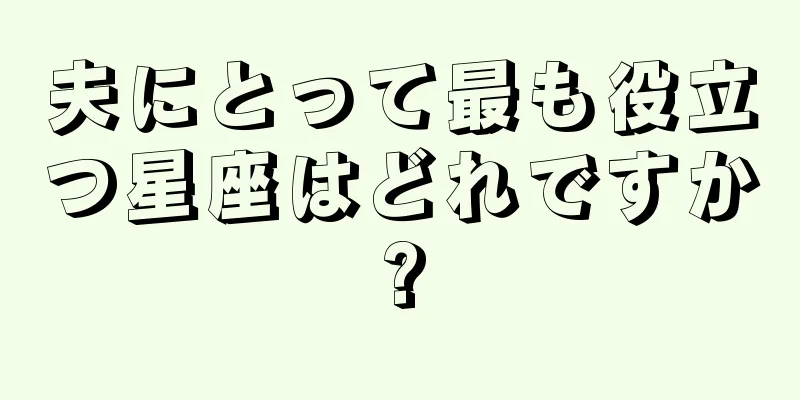 夫にとって最も役立つ星座はどれですか?