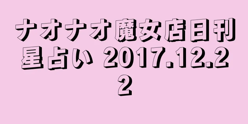 ナオナオ魔女店日刊星占い 2017.12.22