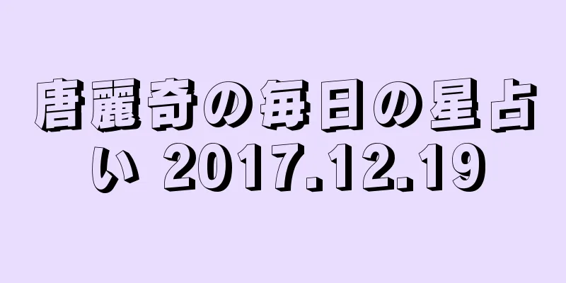 唐麗奇の毎日の星占い 2017.12.19