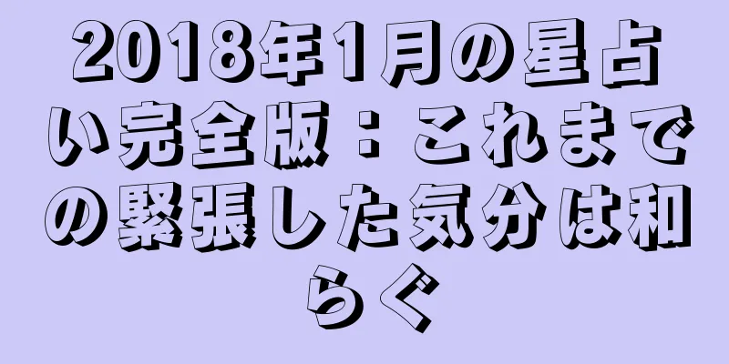 2018年1月の星占い完全版：これまでの緊張した気分は和らぐ