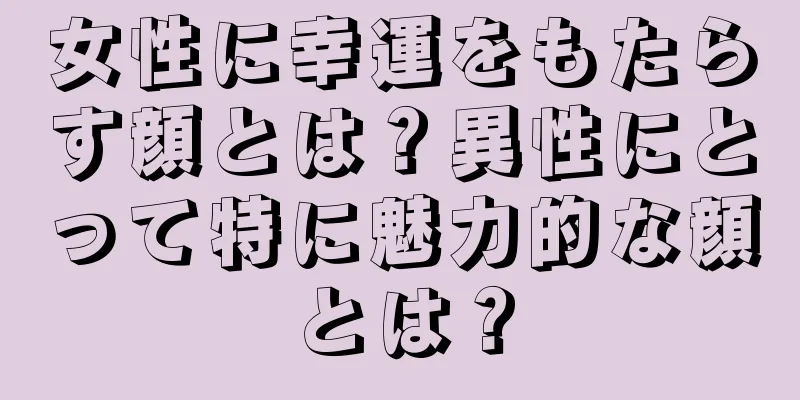 女性に幸運をもたらす顔とは？異性にとって特に魅力的な顔とは？
